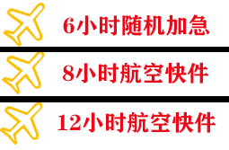 滋润空运公司快递公司,专业空运当天件